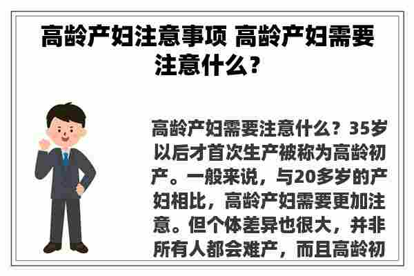 高龄产妇注意事项 高龄产妇需要注意什么？